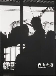 芸術新潮2026年7月号：【特集】全身写真家。森山大道- 森山大道| moom