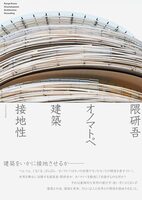 隈研吾 オノマトペ 建築 接地性 (9784767833217)