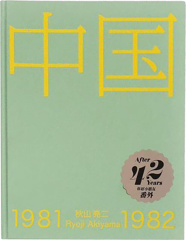 CHINA 1981-1982 (9784909787132)