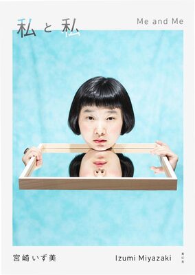 私と私 (9784861526701)