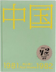 CHINA 1981-1982 (9784909787132)