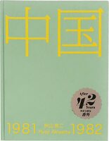 中国 1981-1982 (9784909787132)