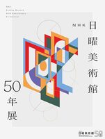 NHK Sunday Museum 50th Anniversary Exihibition (9784763025234)