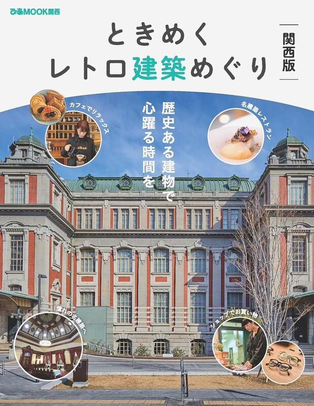 Retro Architecture Guide Kansai Edition (9784835648750)