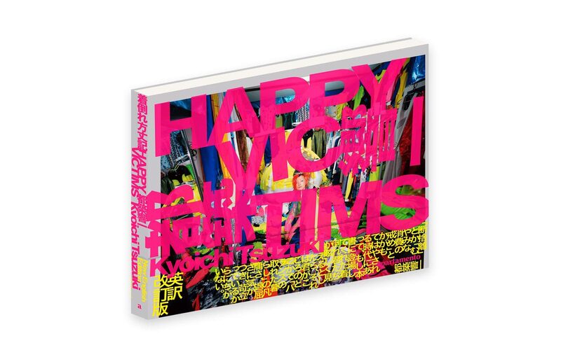 「着倒れ方丈記 HAPPY VICTIMS」都築 響一 着倒れ方丈記 HAPPY VICTIMS（都築響一）』 販売ページ | 復刊