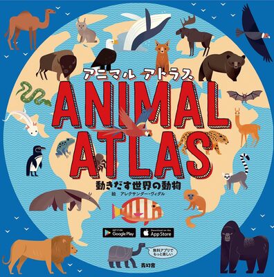 アニマル アトラス　動きだす世界の動物 (9784861526220)