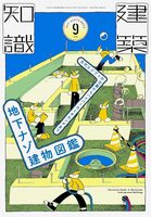 Architectural Knowledge 2026 September: illustrated Guide to Mysterious Underground Buildings