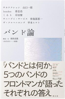 バンド論 (9784861528590)