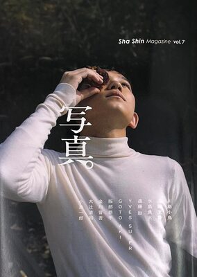 写真 vol.7 (9784908955402)