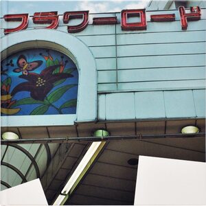 フラワーロードの世界　佐内正史　対照　美品 対照guide 佐内正史の写真- 佐內正史| moom bookshop - 攝影書與雜誌