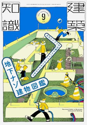 Architectural Knowledge 2026 September: illustrated Guide to Mysterious Underground Buildings