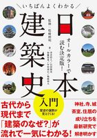 The Essential Guide to the History of Japanese Architecture (9784767835235)