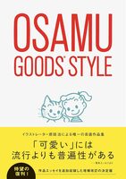 OSAMU GOODS STYLE (9784756255020)
