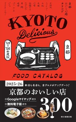 京都おいしい店カタログ [2025-26最新版] (9784023347731)