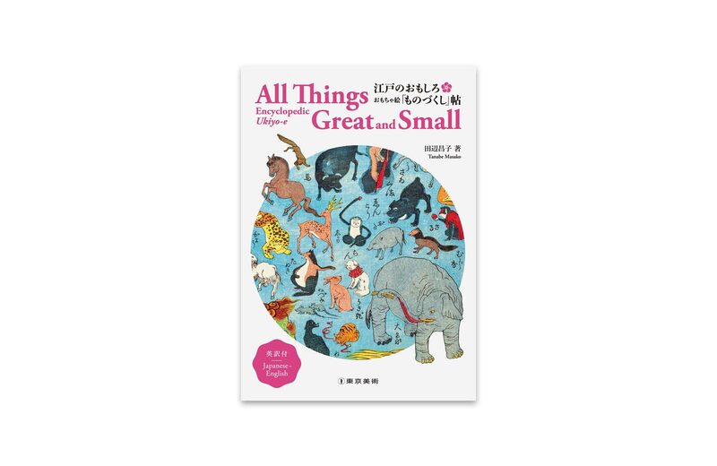 All Things Great and Small: Encyclopedic Ukiyo-e, Japanese-English