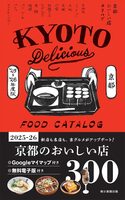 Kyoto Delicious Food Catalog (9784023347731)