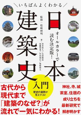 The Essential Guide to the History of Japanese Architecture (9784767835235)