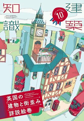 Architectural Knowledge 2025 October: A Detailed Picture Scroll of British Building and Streetscaprs