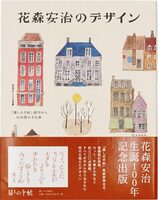 Yasuji Hanamoris Design Book (9784766001730)