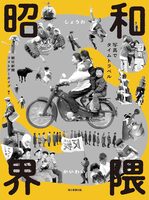 Showa-Era Streets: Travel Back in Time Through Photographs (9784022520852)