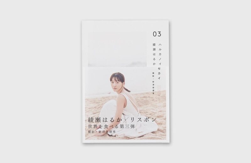 ハルカノイセカイ 03 - 新津保建秀、綾瀬はるか | moom bookshop