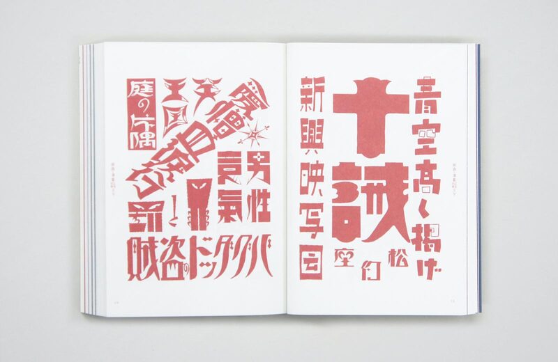 新装復刻版現代図案文字大集成- 辻克己| moom bookshop - 藝術書籍與雜誌