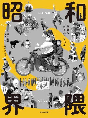 昭和界隈：写真でタイムトラベル (9784022520852)