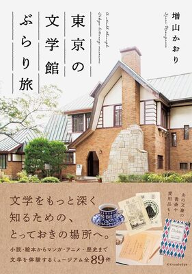 A Stroll Through Tokyo Literary Museums (9784767835693)