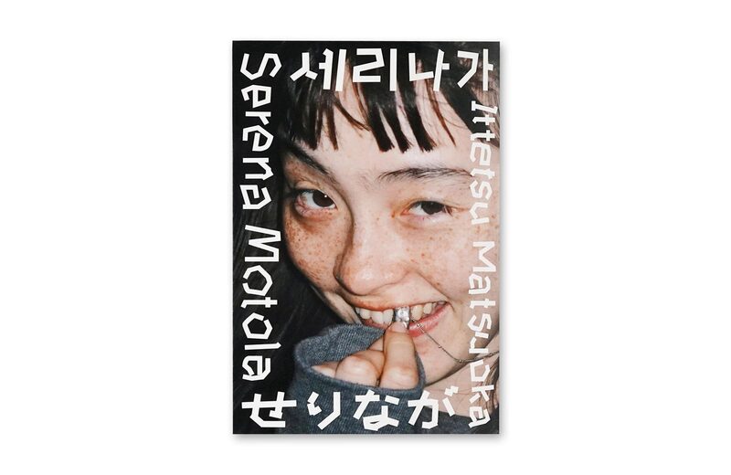 せりなが- 松岡一哲、モトーラ世理奈| moom bookshop - 藝術書籍與雜誌