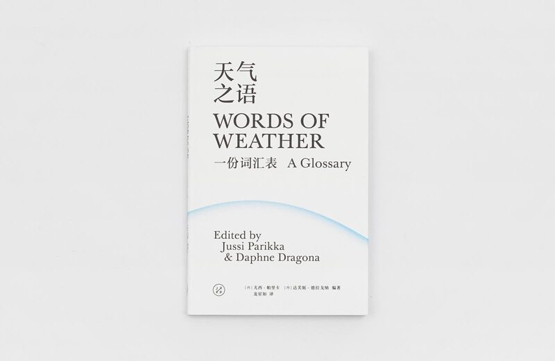 天氣之語：一份詞匯表- 尤西・帕里卡、達芙妮・德拉戈納| moom