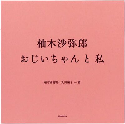 Samiro Yunoki: My Grandpa and I (9784908356407)