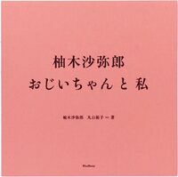 柚木沙弥郎　おじいちゃんと私 (9784908356407)
