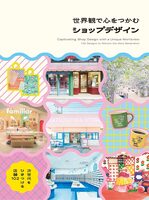 Captivating Shop Design with a Unique Worldview (9784756260871)
