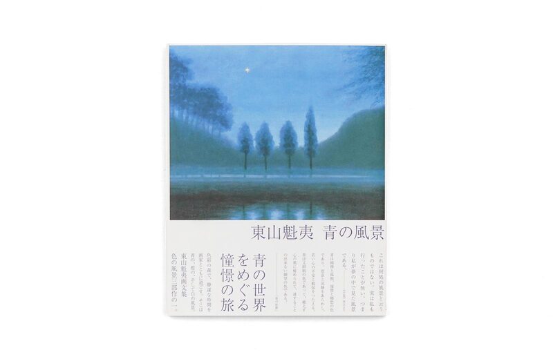 東山魁夷青の風景- 東山魁夷| moom bookshop - 攝影書與雜誌
