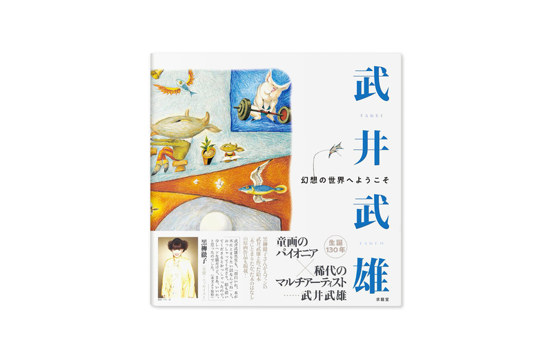 幻想の世界へようこそ - 武井武雄 | moom bookshop - 藝術書籍與雜誌