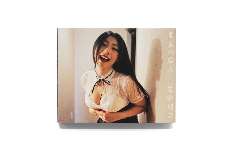 東京の恋人- 笠井爾示| moom bookshop - 藝術書籍與雜誌