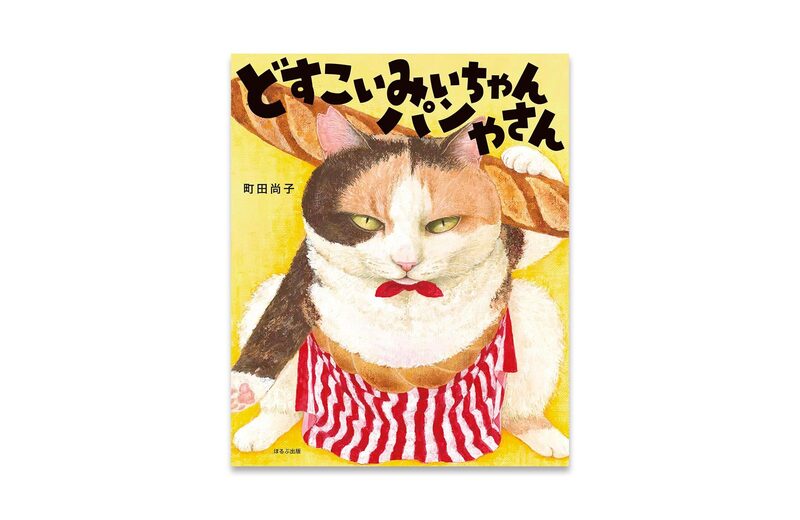 【みみんさん専用】日本の陶磁　13冊 どすこいみいちゃんパンやさん - 町田尚子 | moom bookshop - 藝術書籍