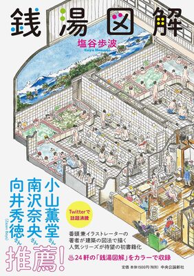 銭湯図解 (9784120051692)