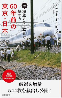 Sequel: A View of Tokyo 60 Years Ago Through Treasured Color Photography (9784334044503)
