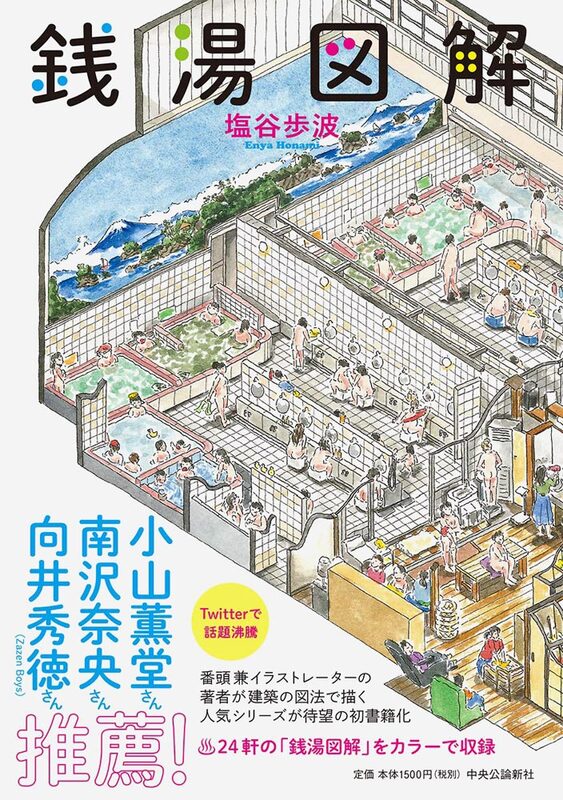 銭湯図解 (9784120051692)