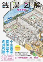 銭湯図解 (9784120051692)