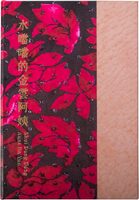 Shui Dang Dang Aunt Jin Yun (9786260164645)