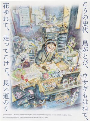 こうの史代 鳥がとび、ウサギもはねて、花ゆれて、走ってこけて、長い道のり (9784861529955)
