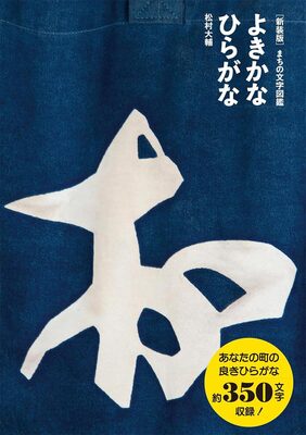 Illustrated Guide to Town Typography: Good Hiragana (New Edition) (9784908465260)