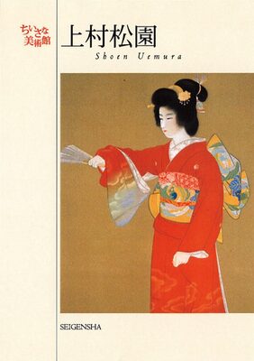 postcard book: Shoen Uemura (9784861520686)