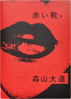 Akai Kutsu Vol.2 (9784908512773)