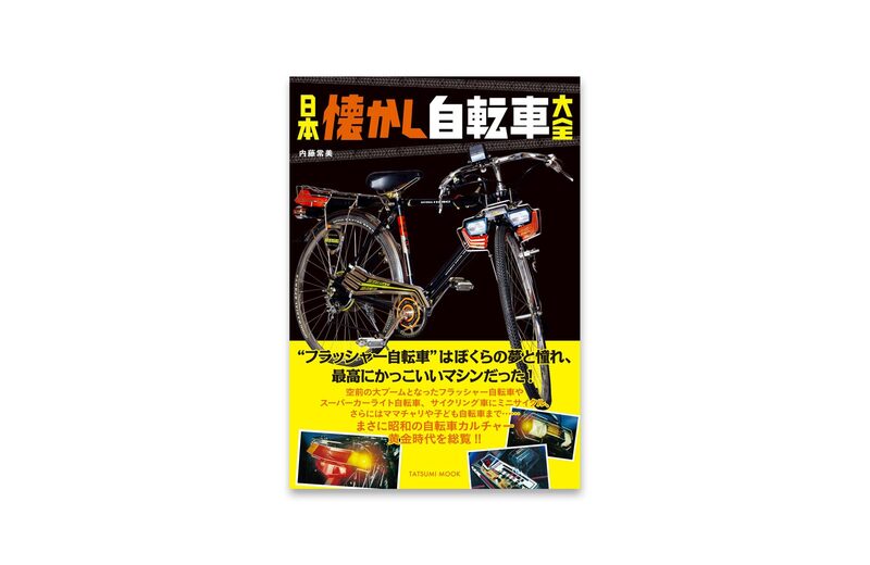 希少　絶版 Smart Move Bicycles 写真集 洋書 自転車 Nihon Natsukashi Bicycle Taizen - Tsuneyoshi Naito | moom bookshop