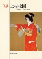 postcard book: Shoen Uemura (9784861520686)